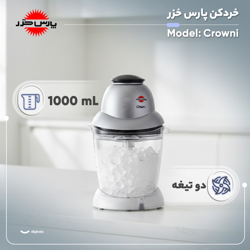 خردکن 1 لیتری پارس خزر مدل Crowni