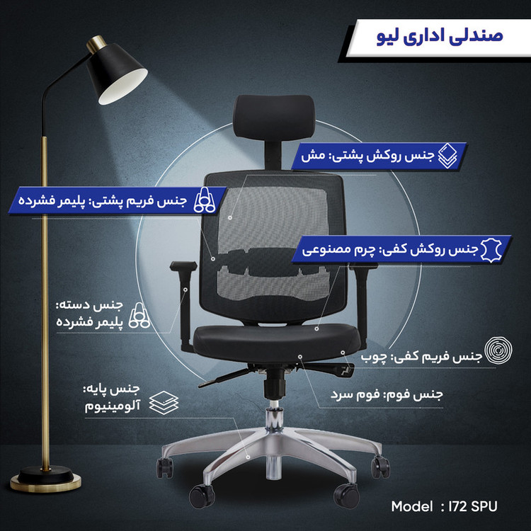 صندلی اداری لیو مدل I72 SPU