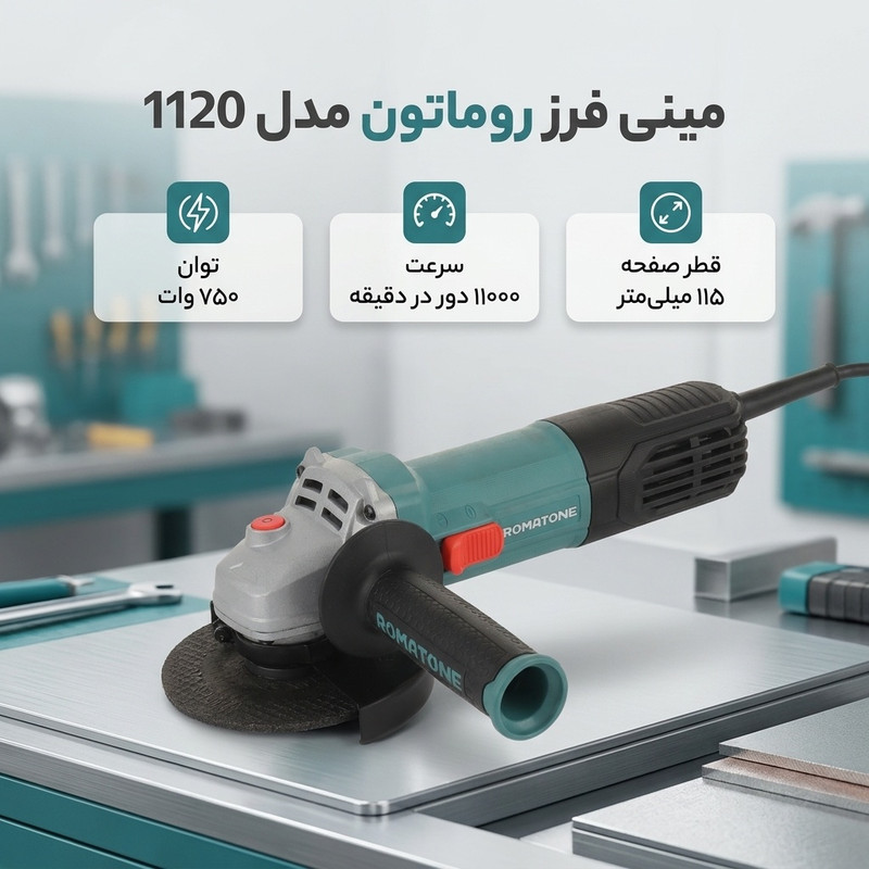 مینی فرز 115 میلیمتری 750 وات روماتون مدل 1120