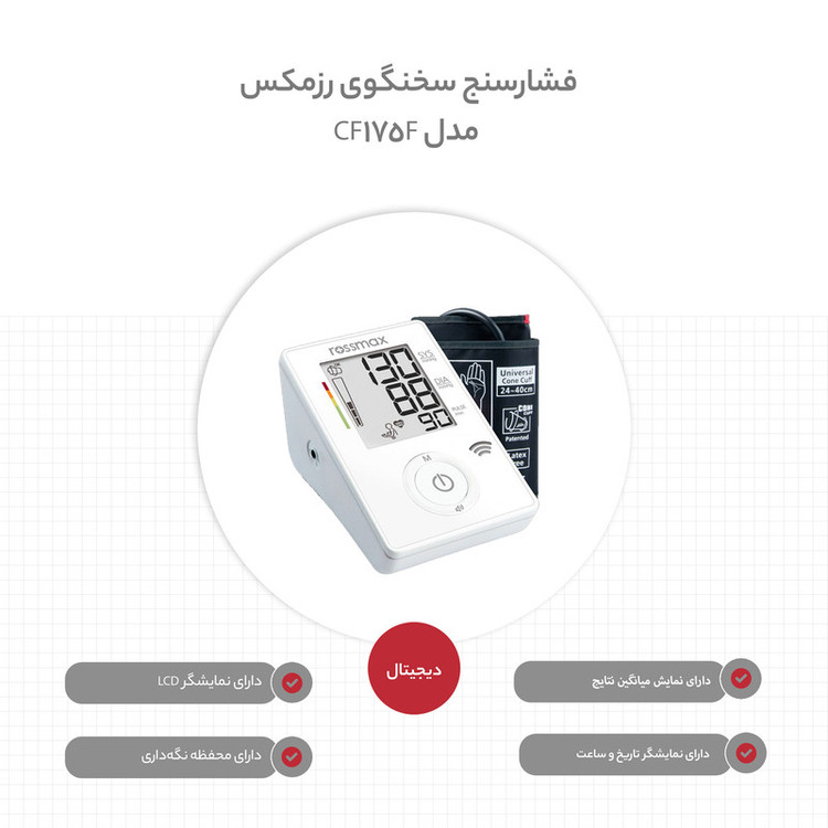 فشارسنج بازویی رزمکس مدل CF175F با اعلام صوتی فارسی، حافظه 90 نتیجه، تشخیص حرکت، آشکارساز ضربان نامنظم قلب، میانگینگی...
