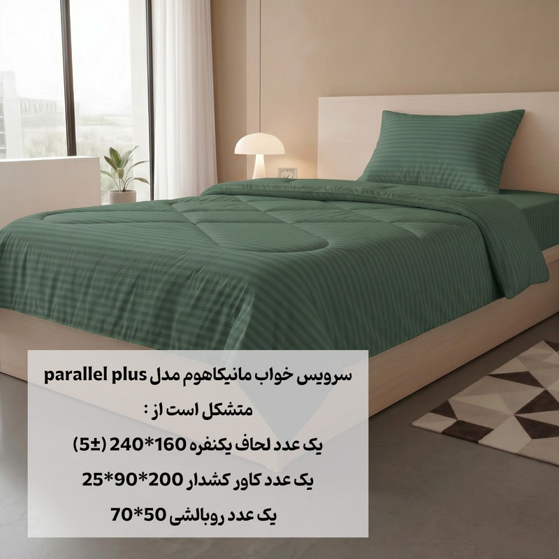 سرویس خواب 1 نفره 3 تکه مانیکاهوم مدل پارالل پلاسparallel plus