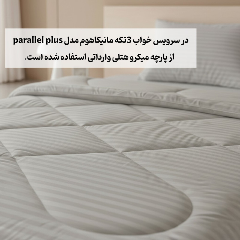 سرویس خواب 1 نفره 3 تکه مانیکاهوم مدل پارالل پلاسparallel plus