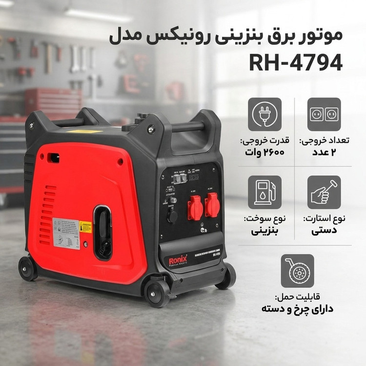 موتور برق بنزینی 2600 اسب بخار رونیکس مدل RH-4794
