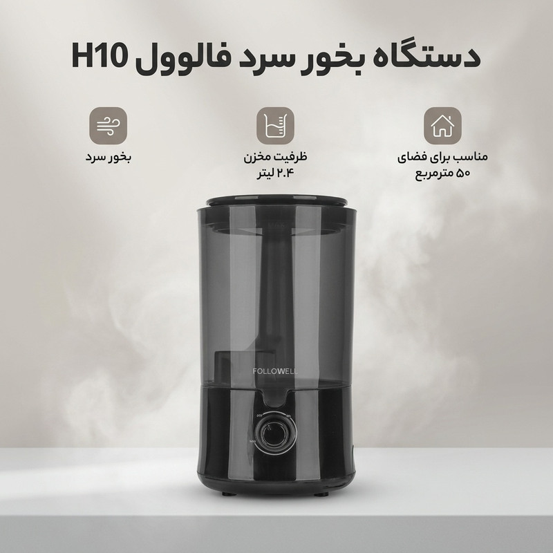 دستگاه بخور سرد فالوول مدل H10