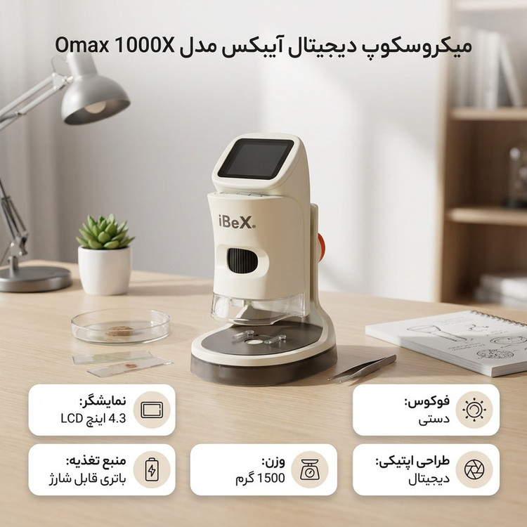 میکروسکوپ دیجیتال آیبکس مدل Omax 1000X