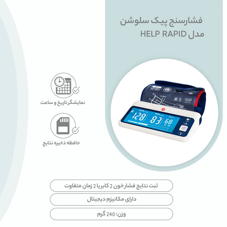 فشارسنج بازویی دیجیتال پیک سلوشن مدل help RAPID با تکنولوژی RAPID TECH، بازوبند فنری PiC READY، حافظه 200 رکورد برای ...