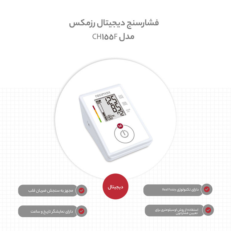فشارسنج دیجیتال بازویی رزمکس مدل CH155F با سیستم تشخیص حرکت، آشکارساز ضربان نامنظم قلب، حافظه 90 عددی و نمایشگر سطح ف...