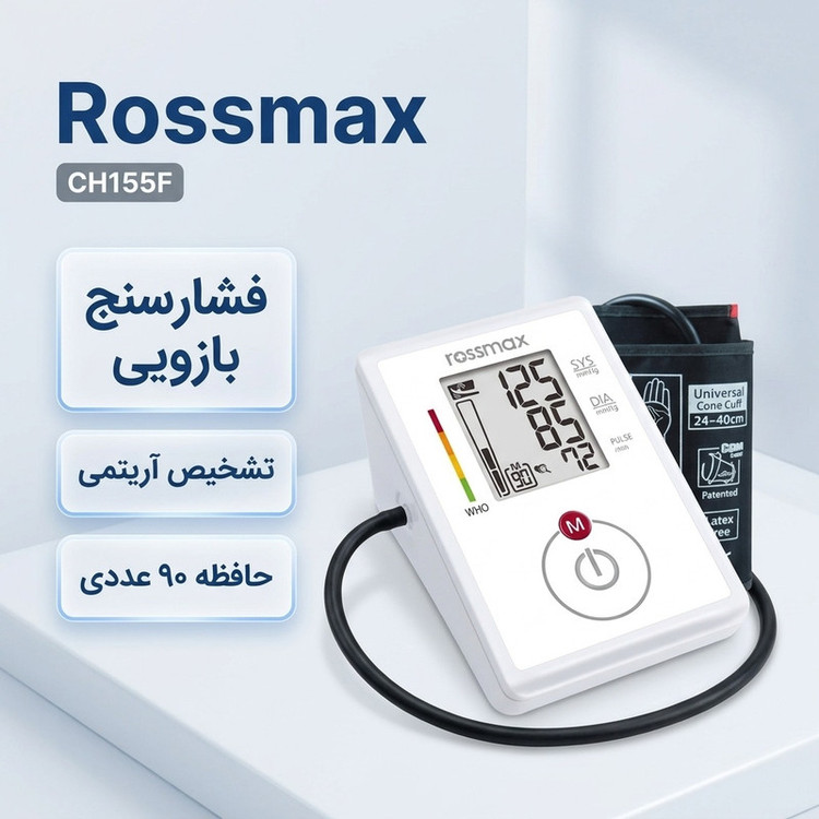 فشارسنج دیجیتال بازویی رزمکس مدل CH155F با سیستم تشخیص حرکت، آشکارساز ضربان نامنظم قلب، حافظه 90 عددی و نمایشگر سطح ف...