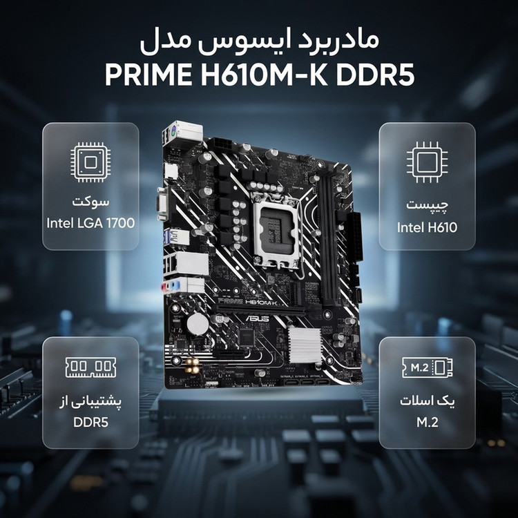 مادربرد ایسوس مدل PRIME H610M-K DDR5