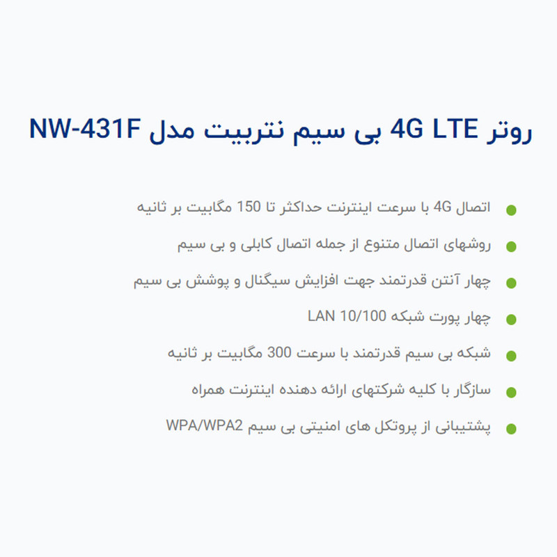 مودم 4G LTE نتربیت مدل NW-431F با پشتیبانی از استاندارد Wi-Fi 4، سرعت 300Mbps در باند 2.4GHz، چهار پورت LAN برای اتصا...
