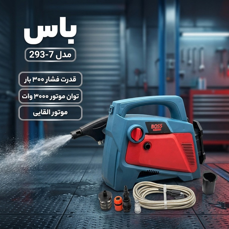 کارواش دینامی 300 بار 3000 وات باس مدل 7-293