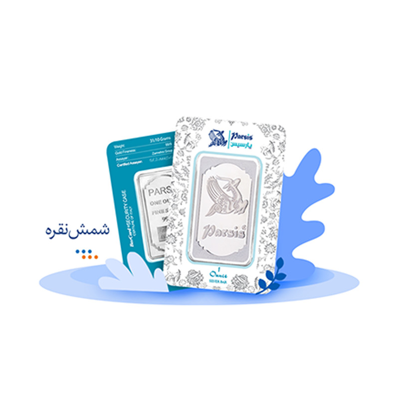 شمش نقره پارسیس کد prs-31.1
