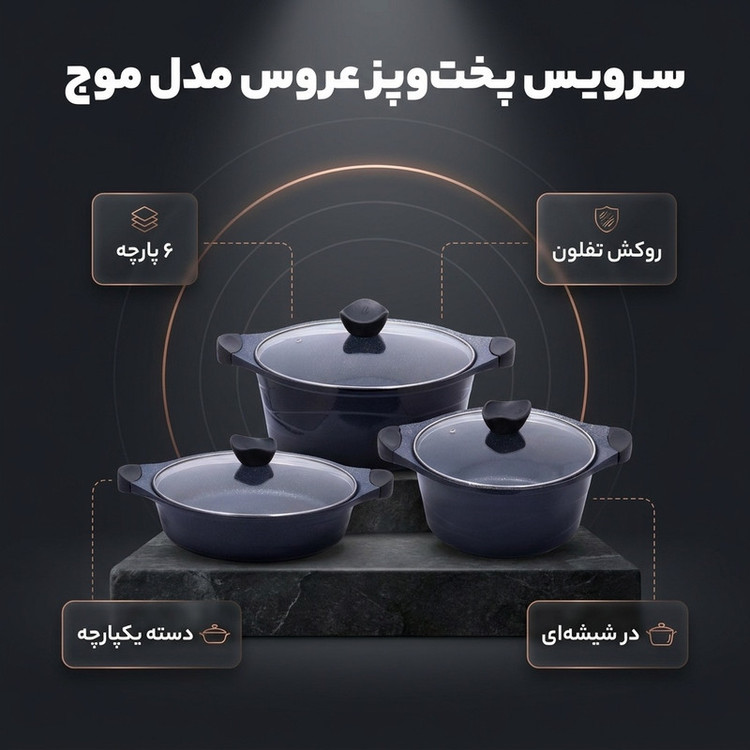 سرویس قابلمه و تابه تفلون 6 پارچه عروس مدل موج مدل 1