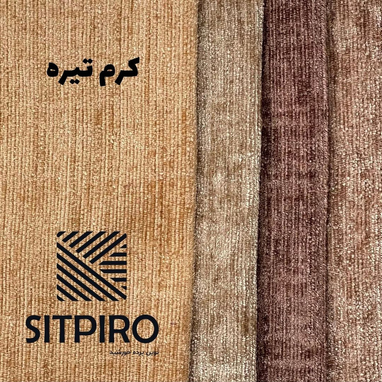 پرده نوین پرده خورشید مدل مخمل شانل NY12 سایز 280x140 سانتیمتر
