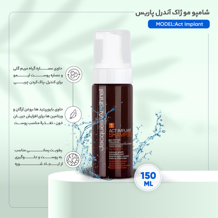 شامپو پس از کاشت مو ژاک آندرل پاریس مخصوص انواع مو، حجم 150 میلیلیتر مدل Act Implant، حاوی ویتامین C، آلوئهورا و روغن...