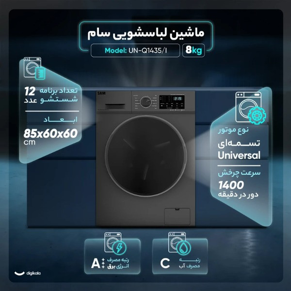 ماشین لباسشویی 8 کیلوگرم اتوماتیک سام مدل UN-Q1435IN