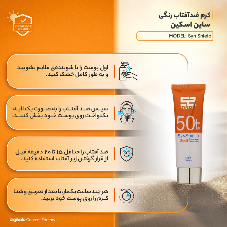 کرم ضد آفتاب رنگی ساین اسکین، SPF 50، مدل Syn Shield، مناسب پوستهای آکنهدار و چرب با حجم 50 میلیلیتر، ضد آب، مرطوبکنن...