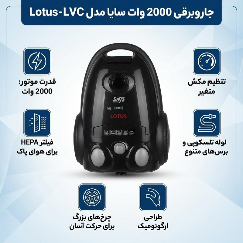 جاروبرقی 2000 وات سایا مدل Lotus-LVC