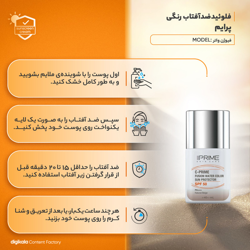 فلوئید ضد آفتاب رنگی پرایم، SPF 50، مدل فیوژن واتر، مناسب انواع پوست با تنالیته متوسط و حجم 40 میلی لیتر، محافظتکنند...