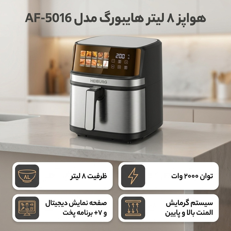 هواپز 8 لیتر هایبورگ مدل AF-5016