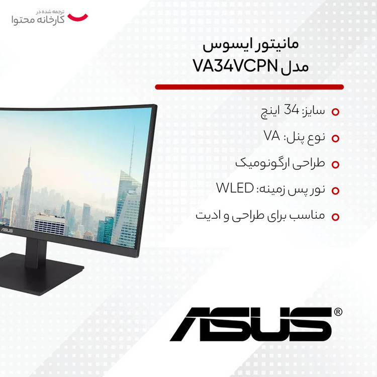 مانیتور ایسوس مدل VA34VCPN سایز 34 اینچ