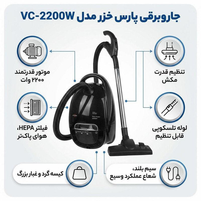 جاروبرقی 2200 وات پارس خزر مدل VC-2200W
