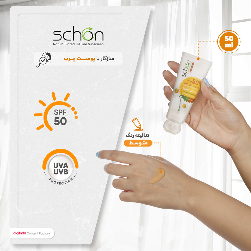 کرم ضدآفتاب رنگی فاقد چربی شون با رنگ طبیعی SPF50