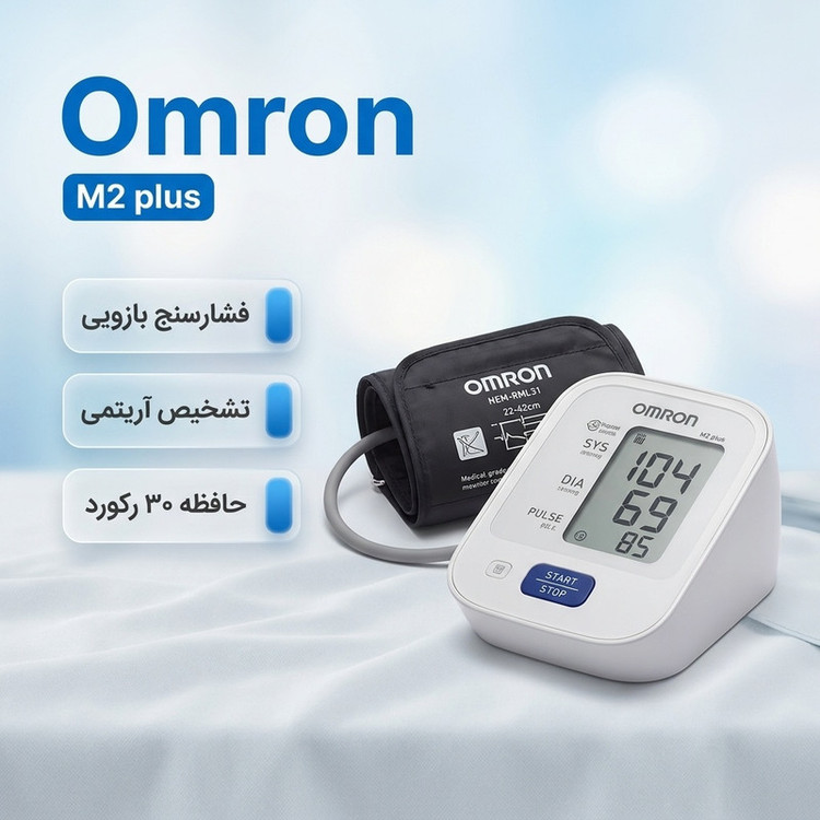 فشارسنج بازویی دیجیتال امرن مدل M2 plus با قابلیت اندازهگیری فشار خون و ضربان قلب، تشخیص آریتمی، حافظه ذخیره 30 رکورد...