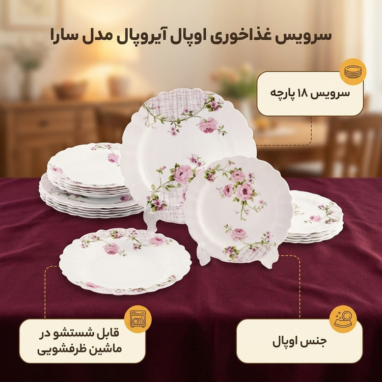 سرویس غذاخوری اوپال 18 پارچه 6 نفره آیروپال مدل سارا