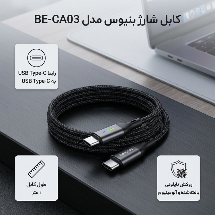کابل تبدیل USB-C بنیوس مدل BE-CA03 طول 1متر