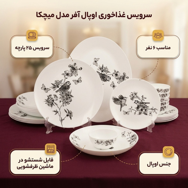 سرویس غذاخوری اوپال 25 پارچه 6 نفره آفر مدل میچکا