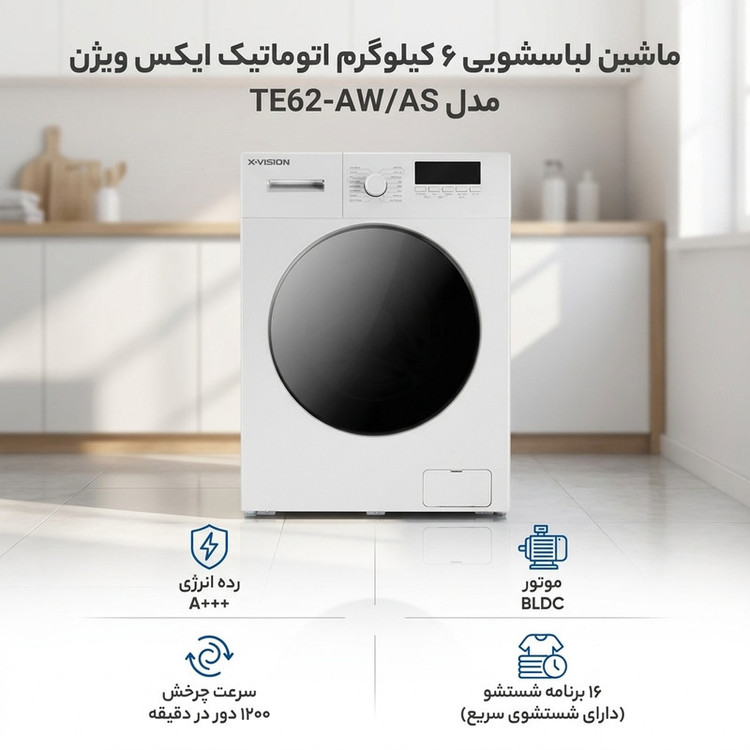ماشین لباسشویی 6 کیلوگرم اتوماتیک ایکس ویژن مدل TE62-AWAS