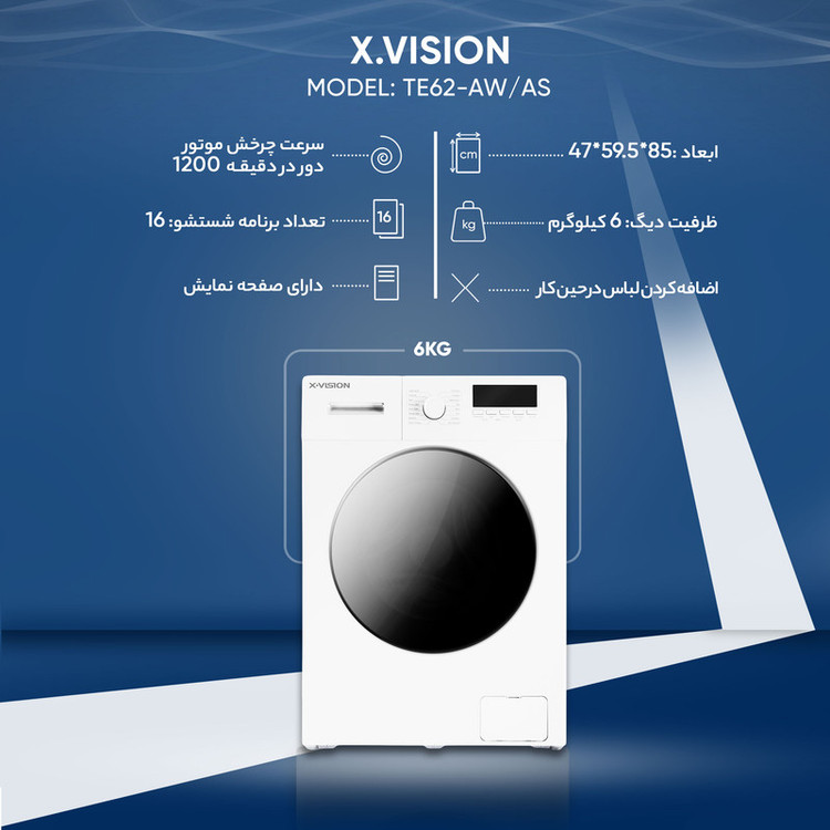 ماشین لباسشویی 6 کیلوگرم اتوماتیک ایکس ویژن مدل TE62-AWAS