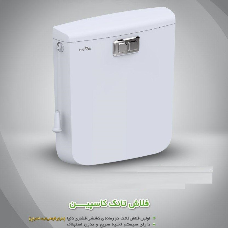 فلاش تانک ایمن آب مدل caspian