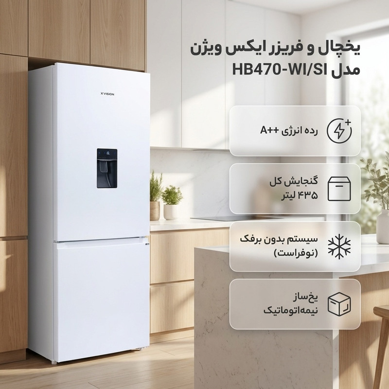 یخچال فریزر طرح فریزر پایین 20 فوت ایکس ویژن مدل HB470-WISI