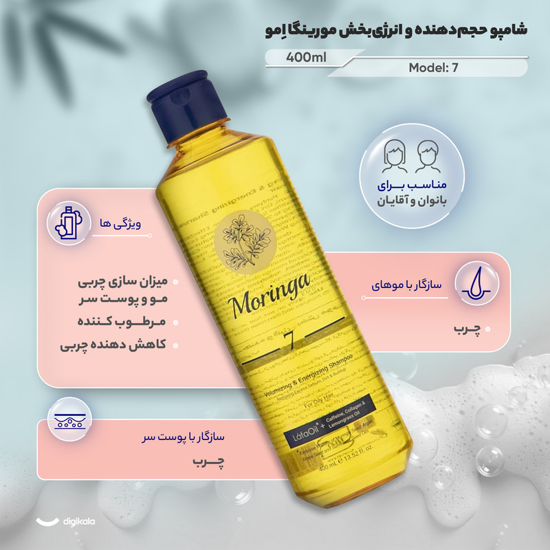 شامپو تقویت کننده مو مورینگا امو مخصوص پوست سر چرب و سازگار با موهای چرب، حجم 400 میلیلیتر مدل 7، حاوی ویتامین E ،B5،...