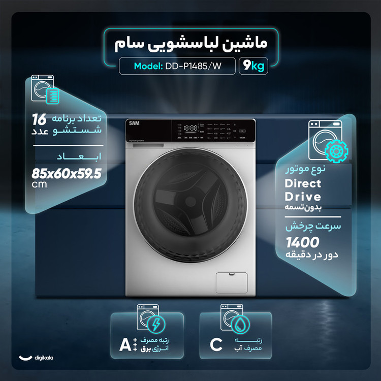ماشین لباسشویی 9 کیلوگرم اتوماتیک سام مدل DD-P1485W