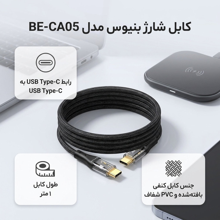 کابل USB-C بنیوس مدل BE-CA05 طول 1متر