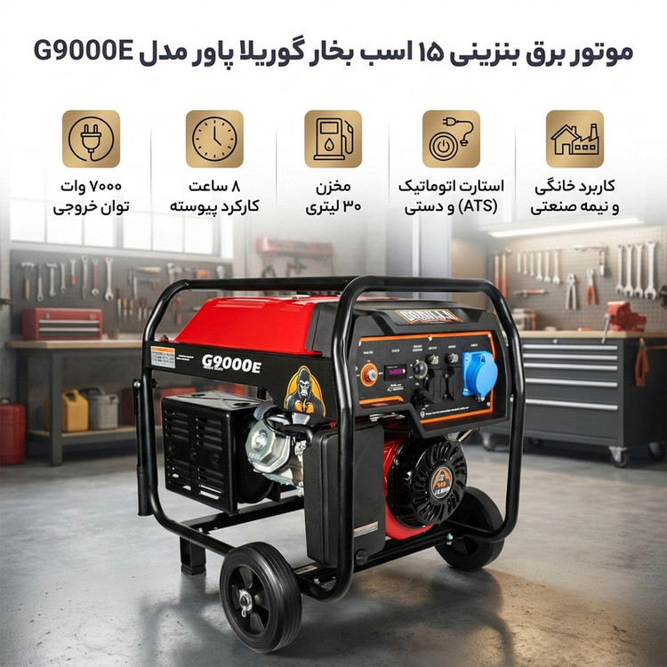 موتور برق بنزینی 15 اسب بخار گوریلا پاور مدل G9000E