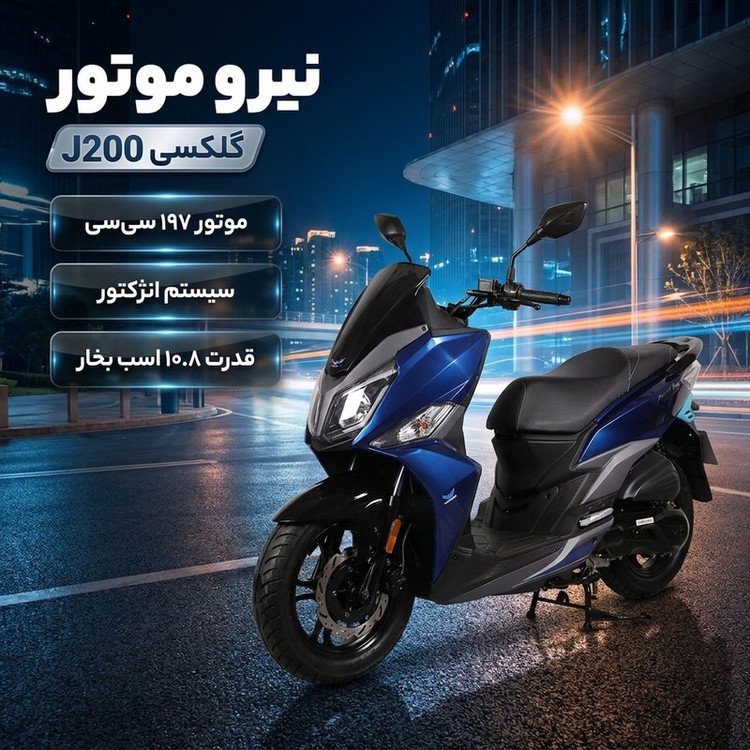 موتورسیکلت نیرو موتور مدل گلکسی J200 سی سی سال 1404