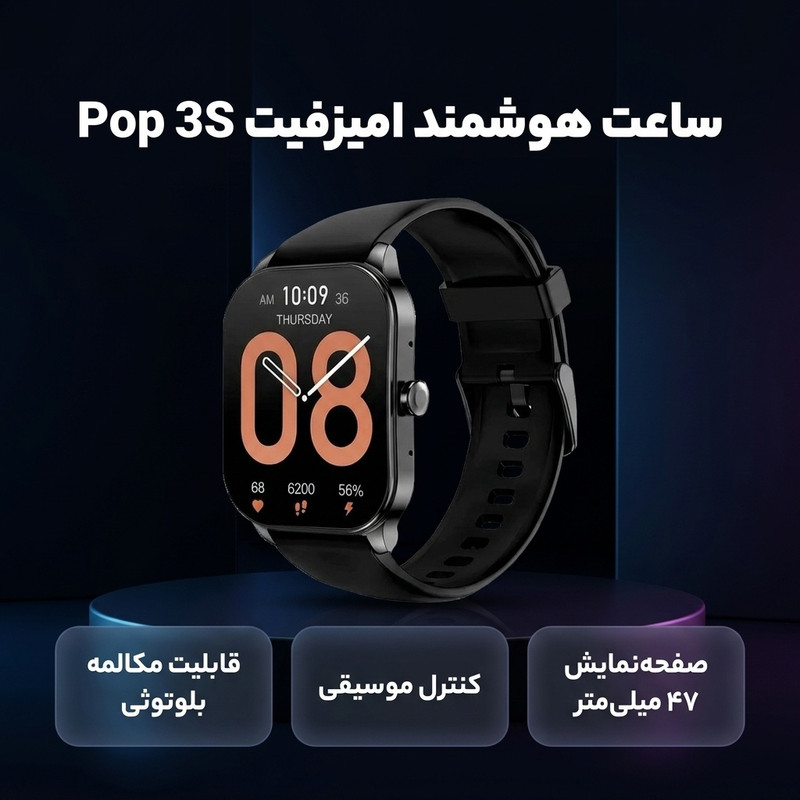 ساعت هوشمند امیزفیت مدل Pop 3S دارای قابلیت های کنترل موسیقی Music Player، قابلیت مکالمه از طریق بلوتوث بند سیلیکون