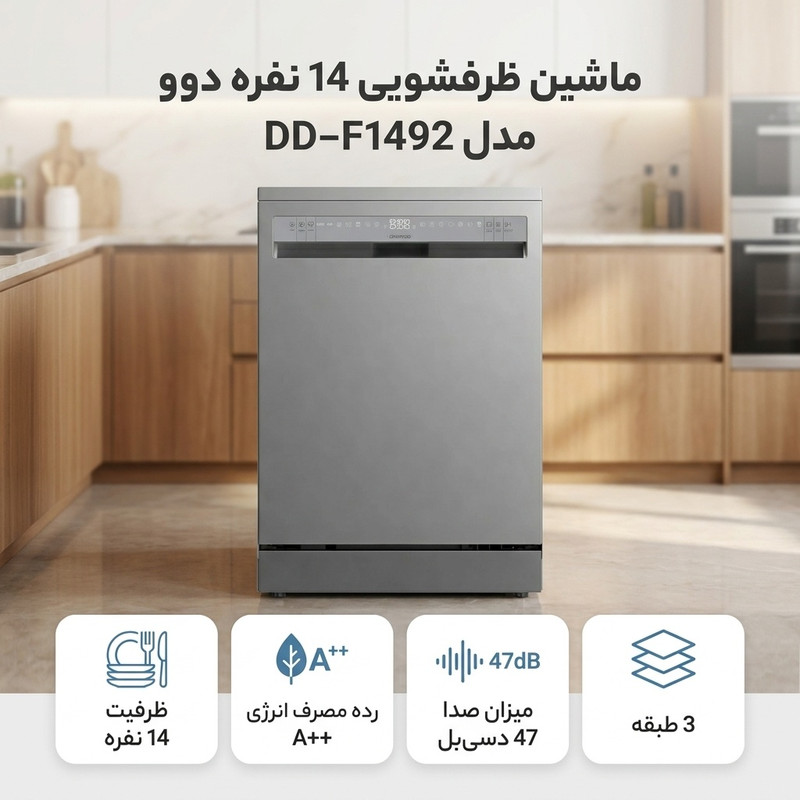 ماشین ظرفشویی 14 نفره دوو مدل DD-F1492