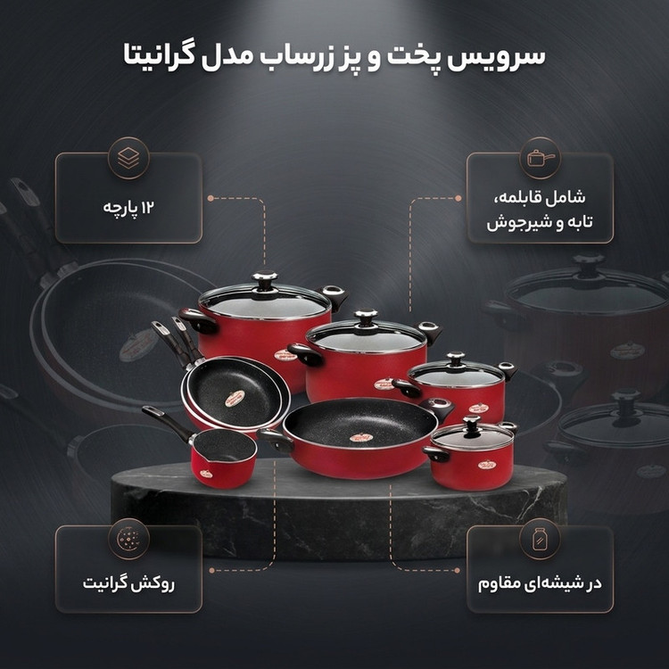 سرویس پخت و پز 12 پارچه زرساب مدل گرانیتا