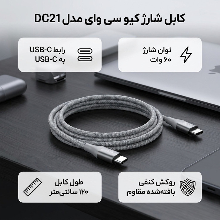 کابل تبدیل USB-C کیو سی وای مدل DC21 طول 1.2 متر