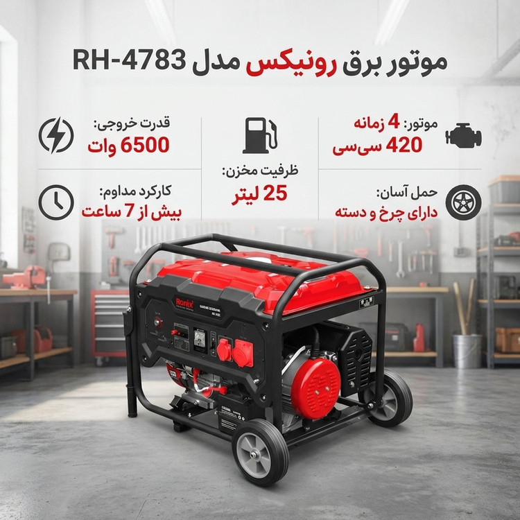 موتور برق رونیکس مدل RH-4783