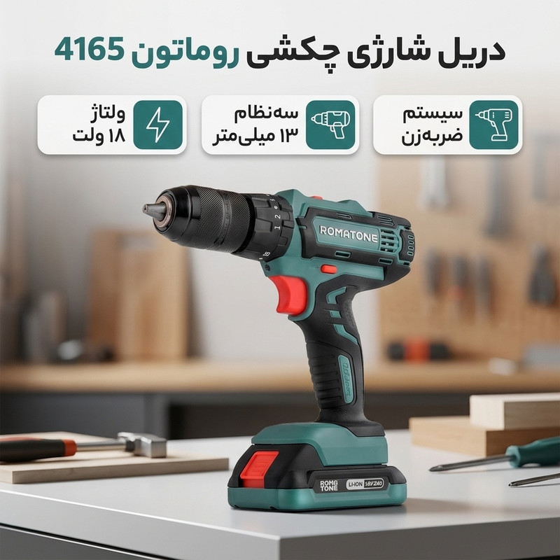 دریل شارژی چکشی 13 میلیمتری 18 وات روماتون مدل 4165