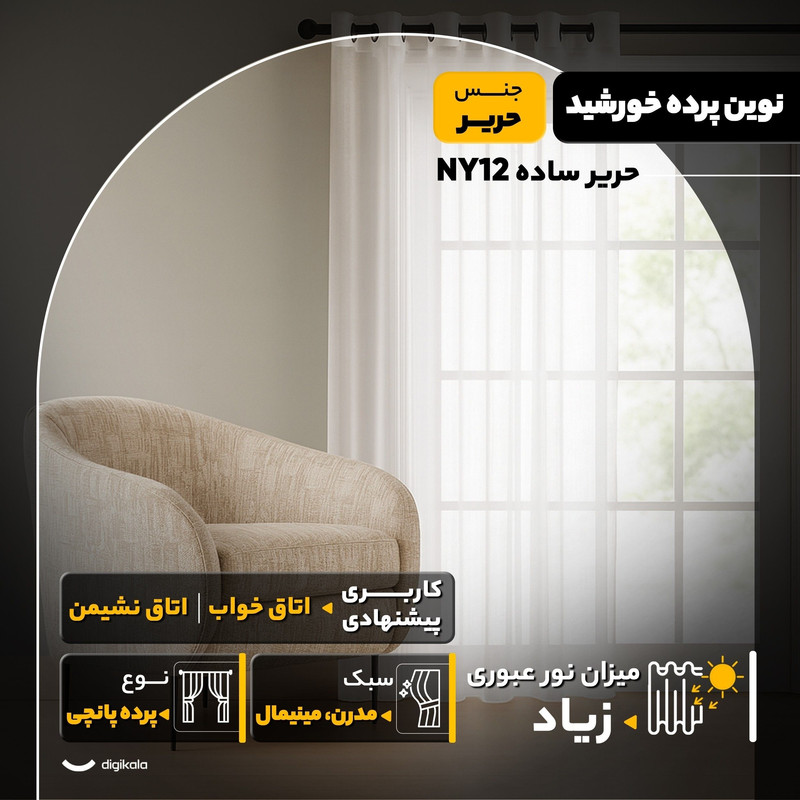 پرده نوین پرده خورشید مدل حریر ساده NY12 سایز 280x140 سانتیمتر