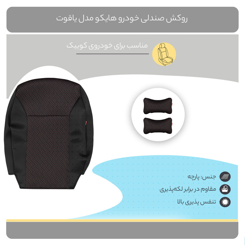 روکش صندلی خودرو هایکو مدل یاقوت مناسب برای خودروی کوییک