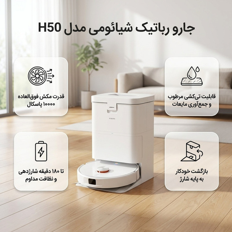 جارو رباتیک شیائومی مدل H50