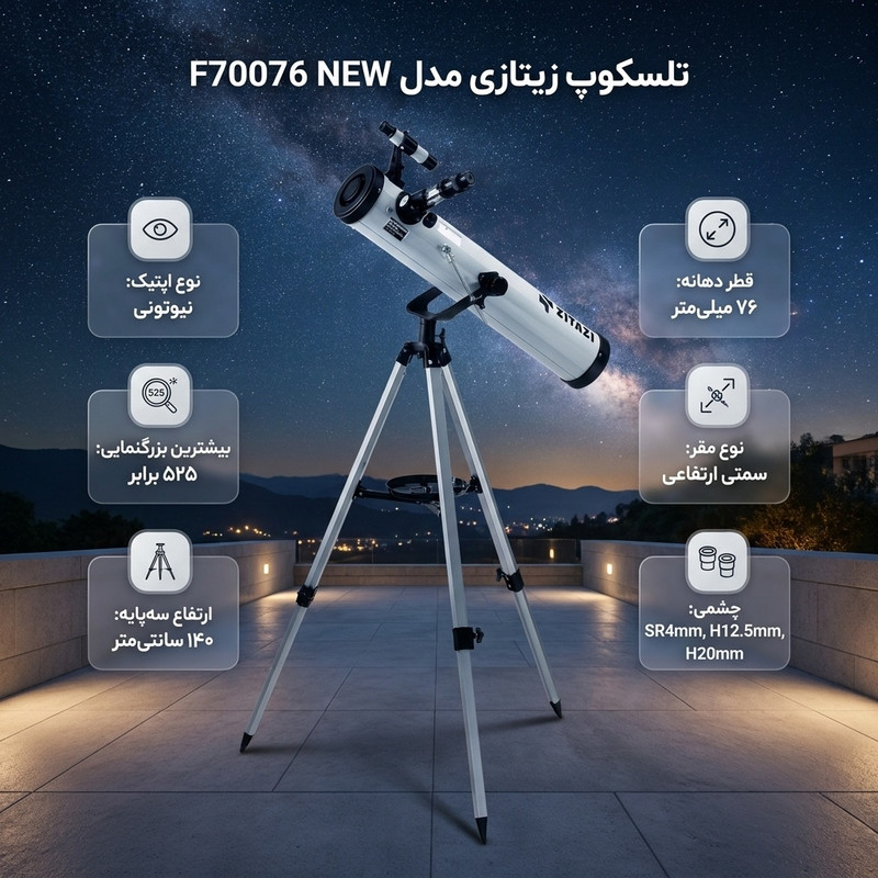 تلسکوپ زیتازی مدل F70076 NEW